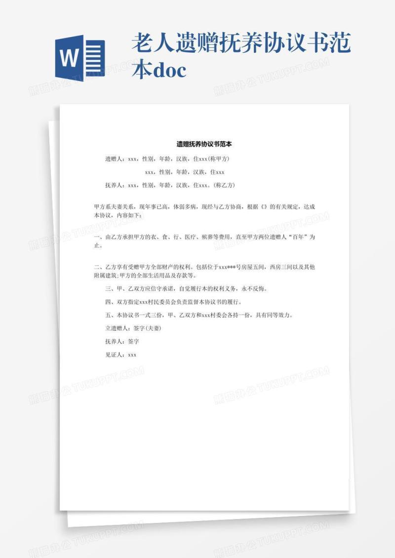 老人遗赠抚养协议书范本.docx