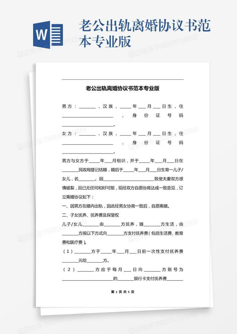 老公出轨离婚协议书范本专业版