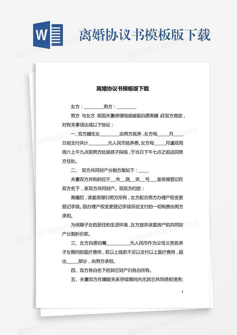 离婚协议书模板版下载