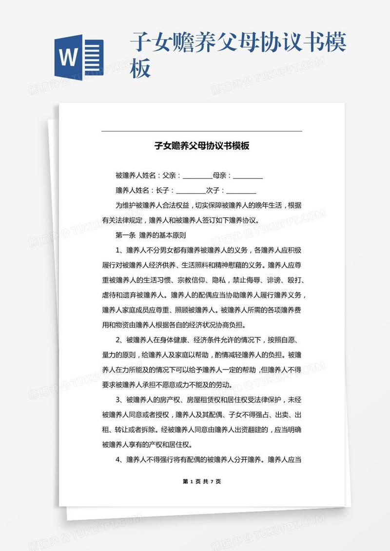 子女赡养父母协议书模板