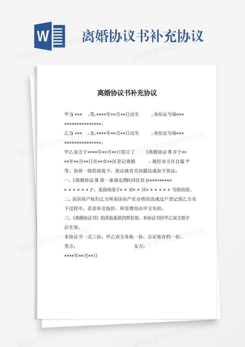 离婚协议书补充协议