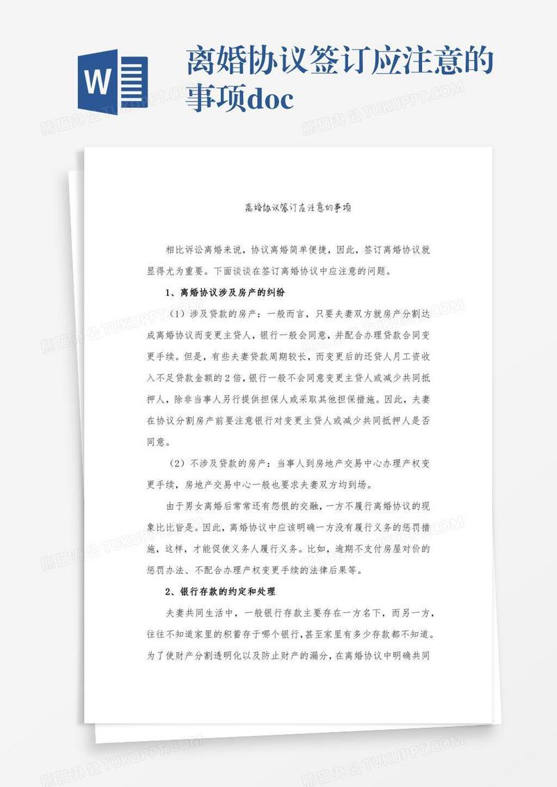离婚协议签订应注意的事项.doc