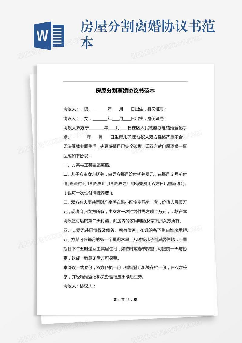 房屋分割离婚协议书范本
