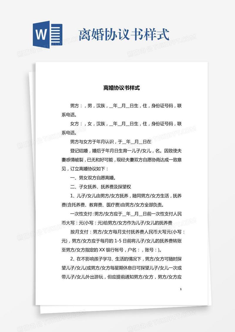 离婚协议书样式