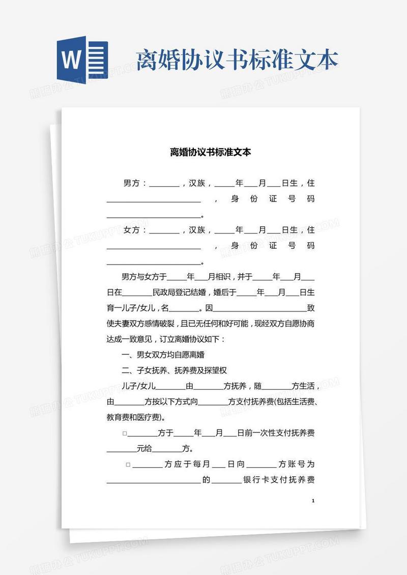 离婚协议书标准文本