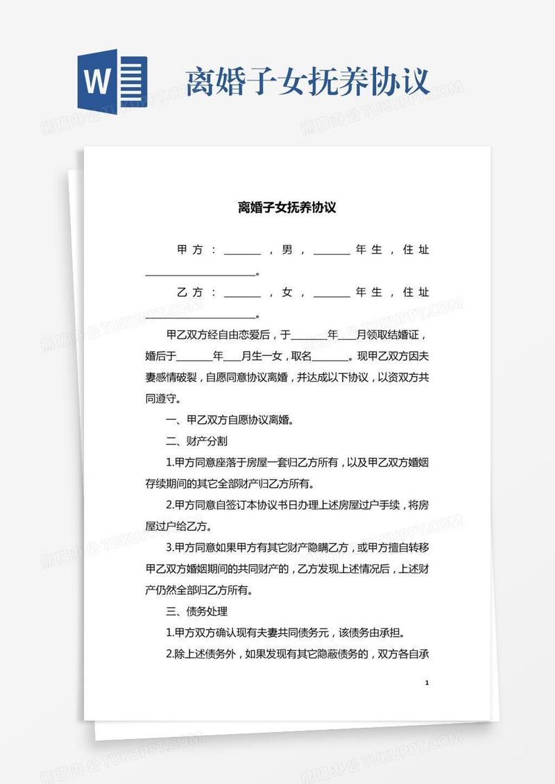 离婚子女抚养协议