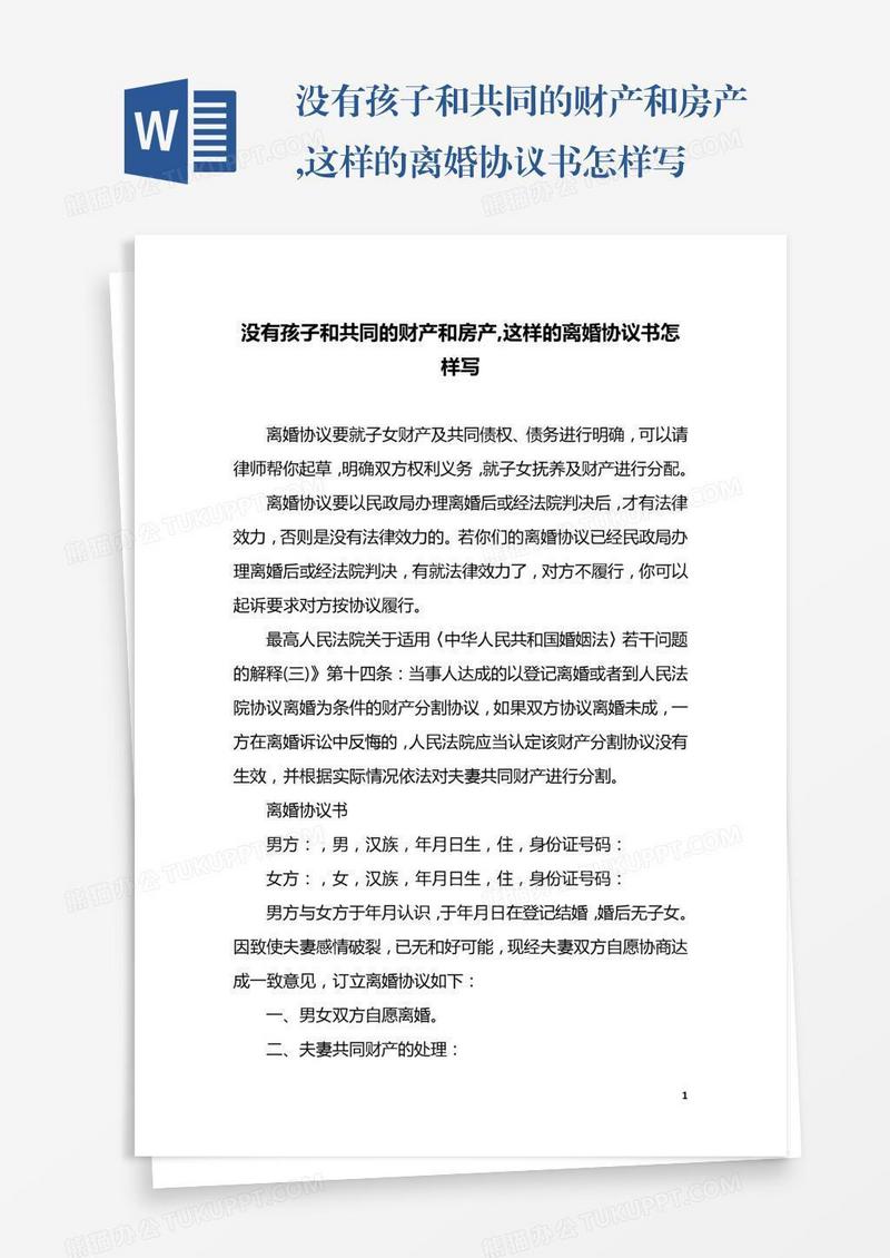 没有孩子和共同的财产和房产,这样的离婚协议书怎样写