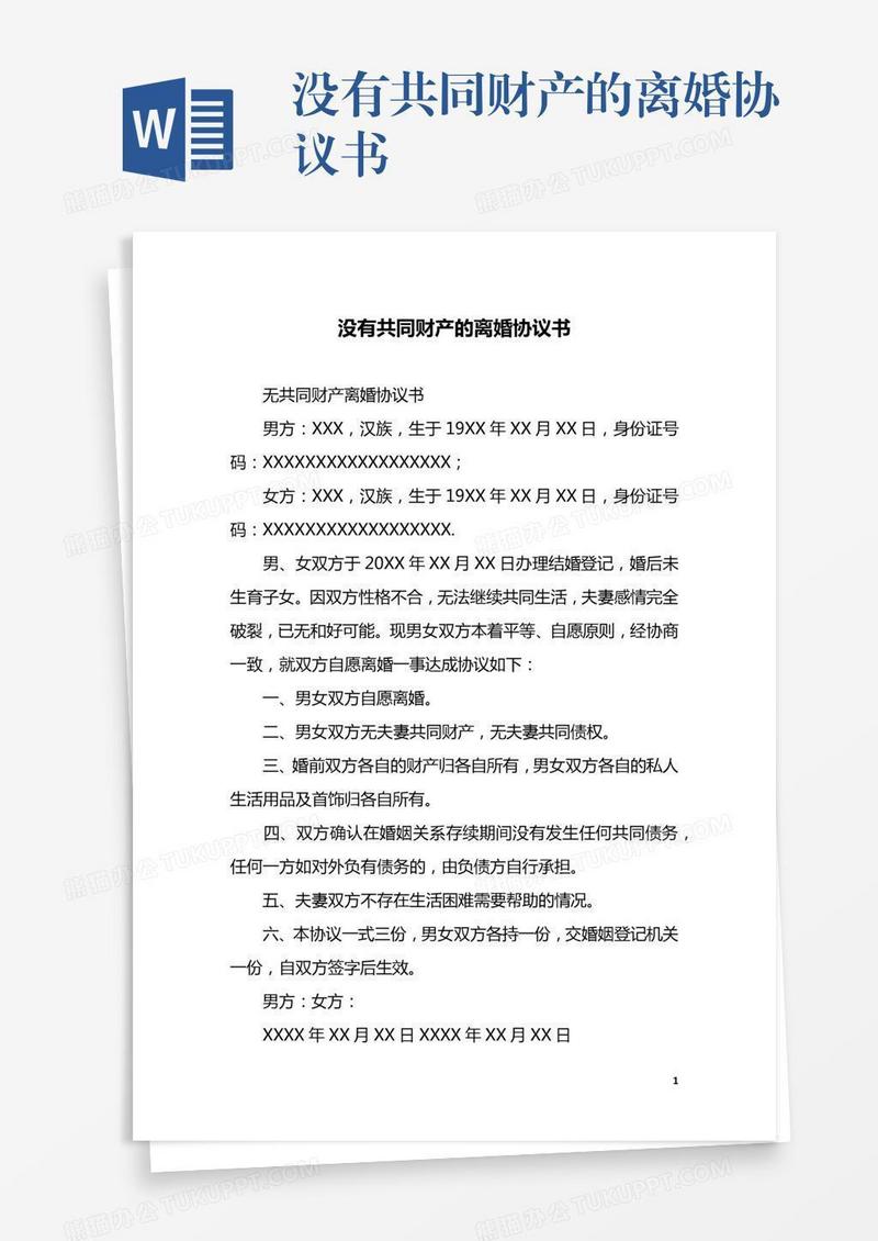 没有共同财产的离婚协议书