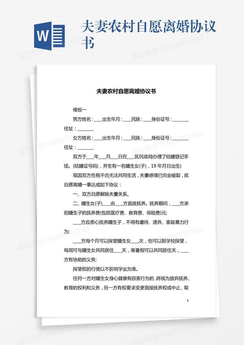 夫妻农村自愿离婚协议书