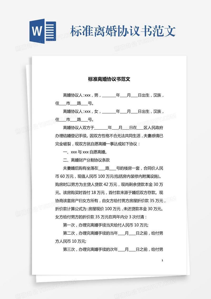 标准离婚协议书范文