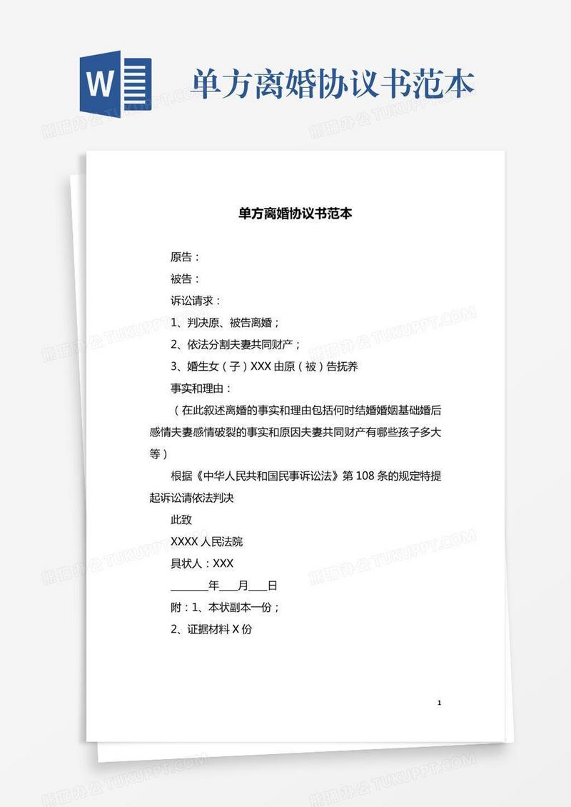 单方离婚协议书范本