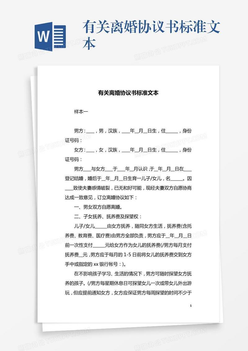 有关离婚协议书标准文本