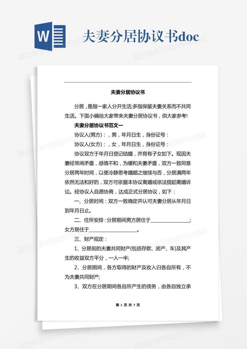夫妻分居协议书.docx