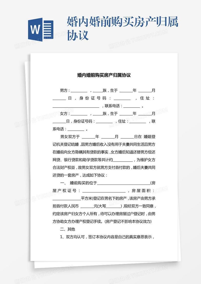婚内婚前购买房产归属协议