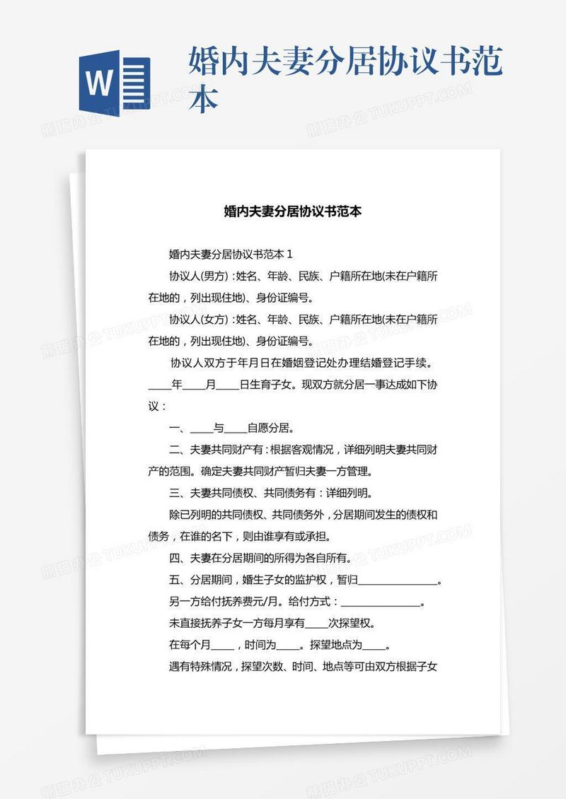 婚内夫妻分居协议书范本