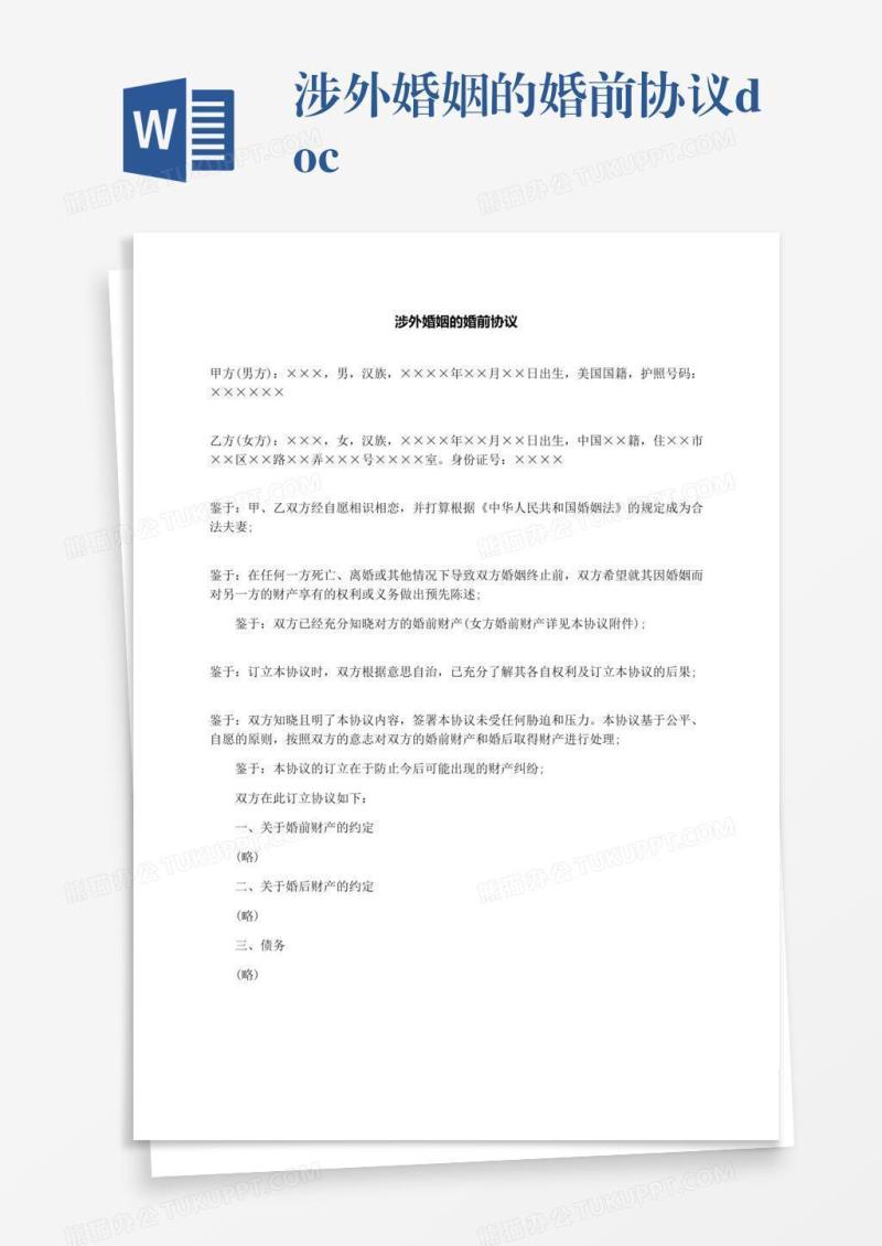 涉外婚姻的婚前协议.docx