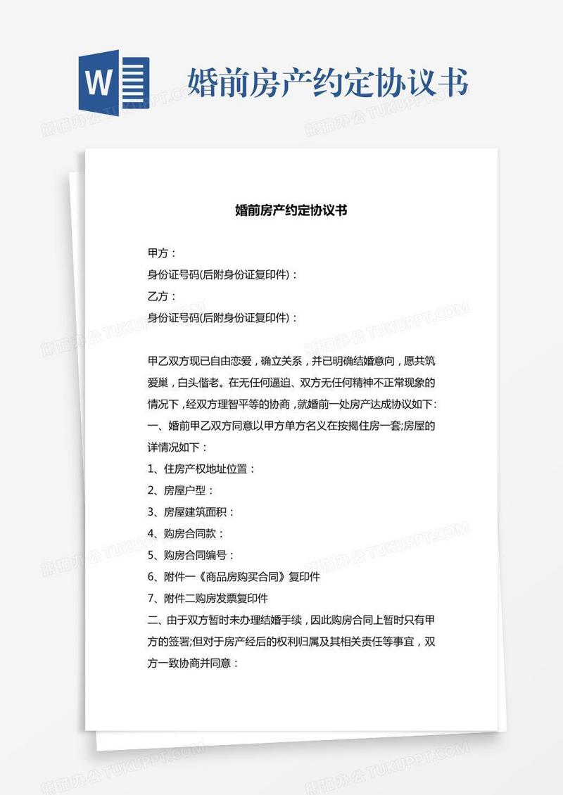 婚前房产约定协议书