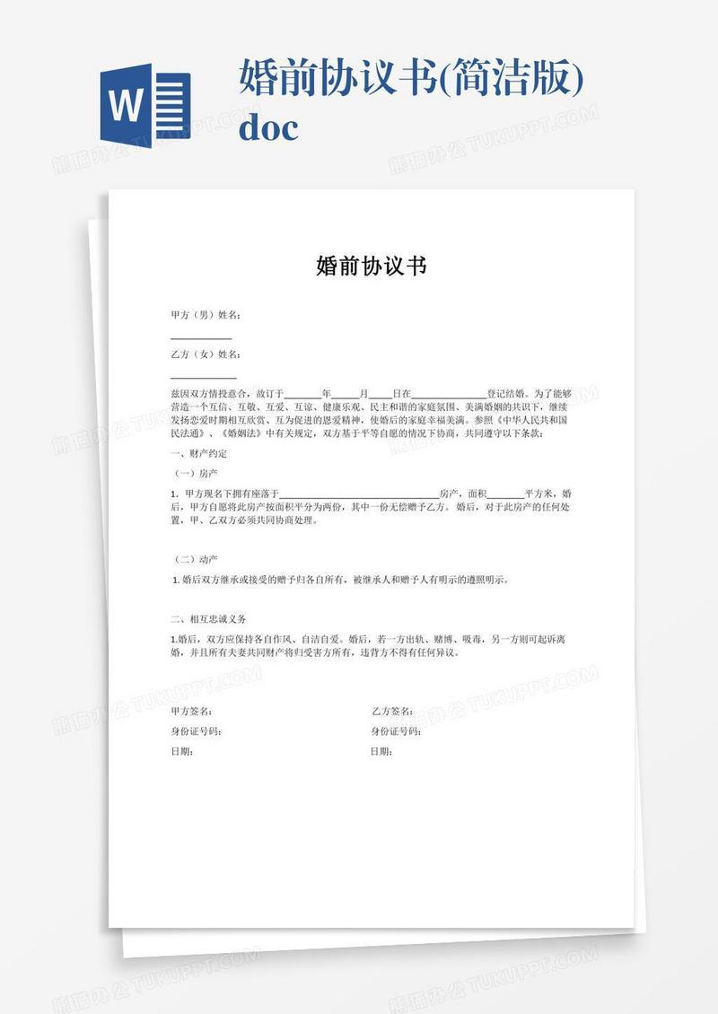 婚前协议书(简洁版).docx