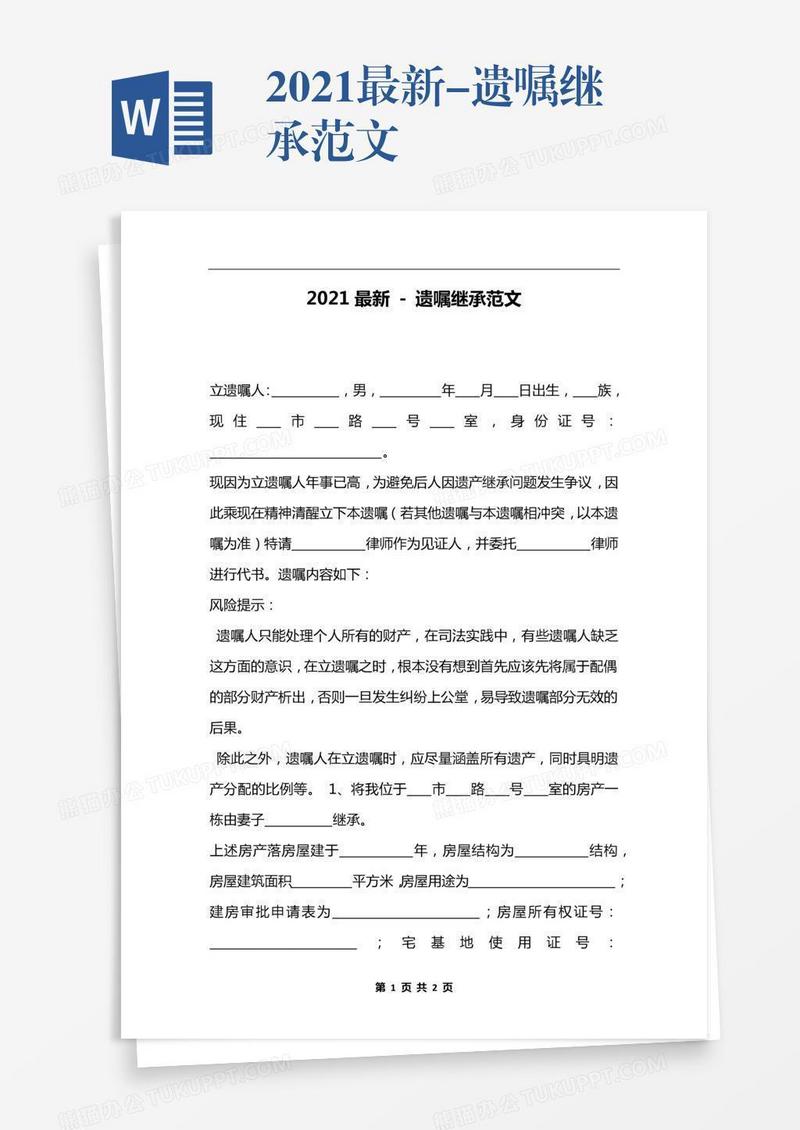 2021最新-遗嘱继承范文