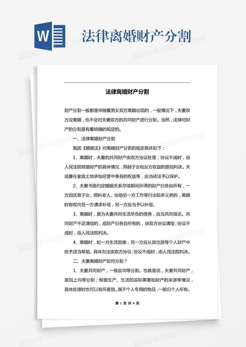法律离婚财产分割