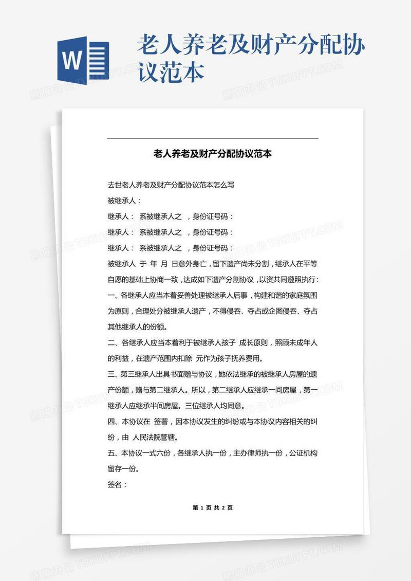 老人养老及财产分配协议范本