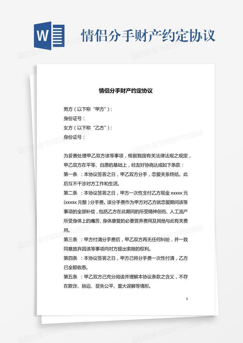 情侣分手财产约定协议