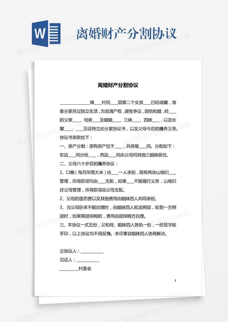 离婚财产分割协议