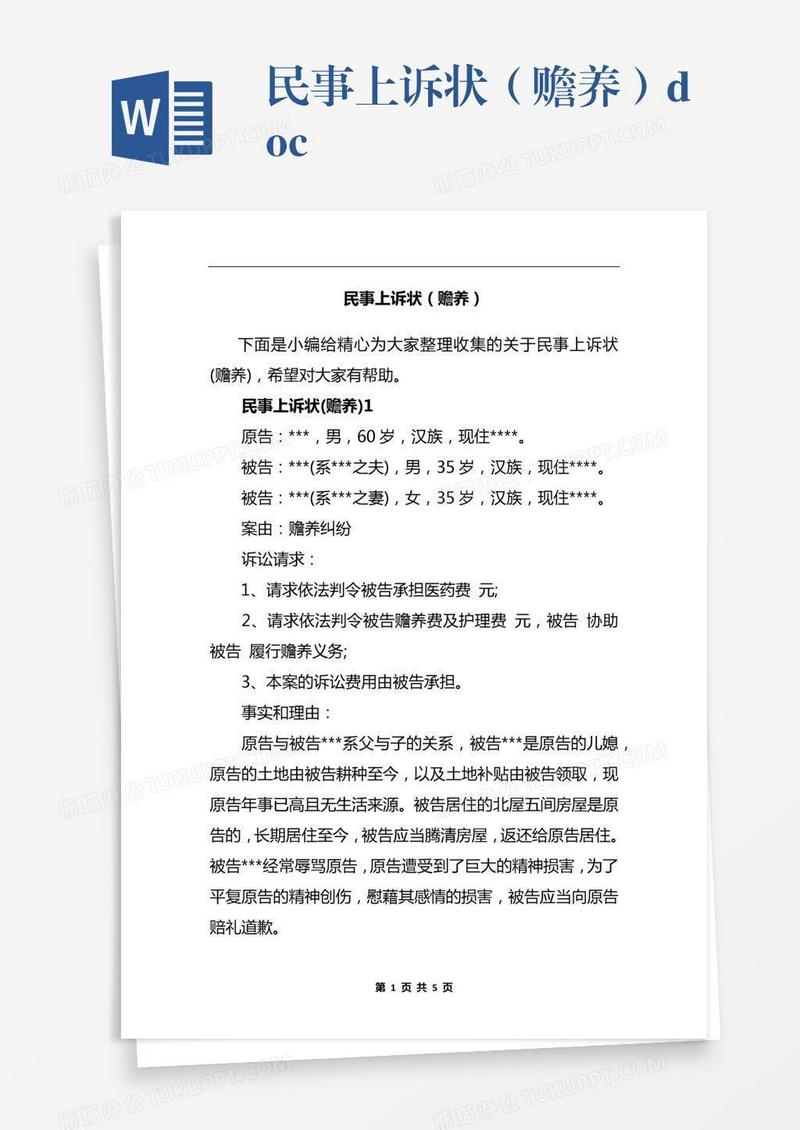 民事上诉状（赡养）.docx