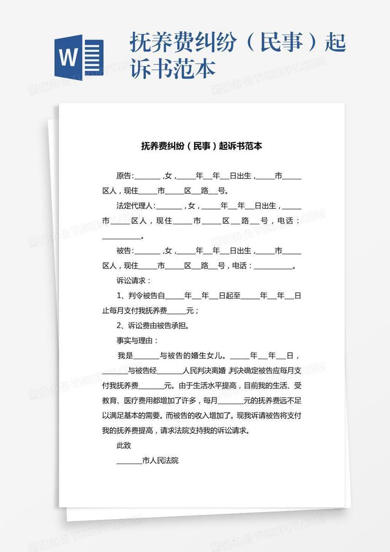 抚养费纠纷（民事）起诉书范本