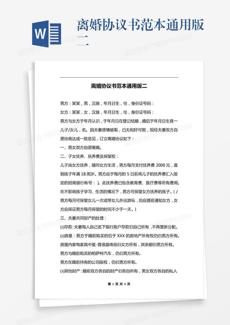 离婚协议书范本通用版二