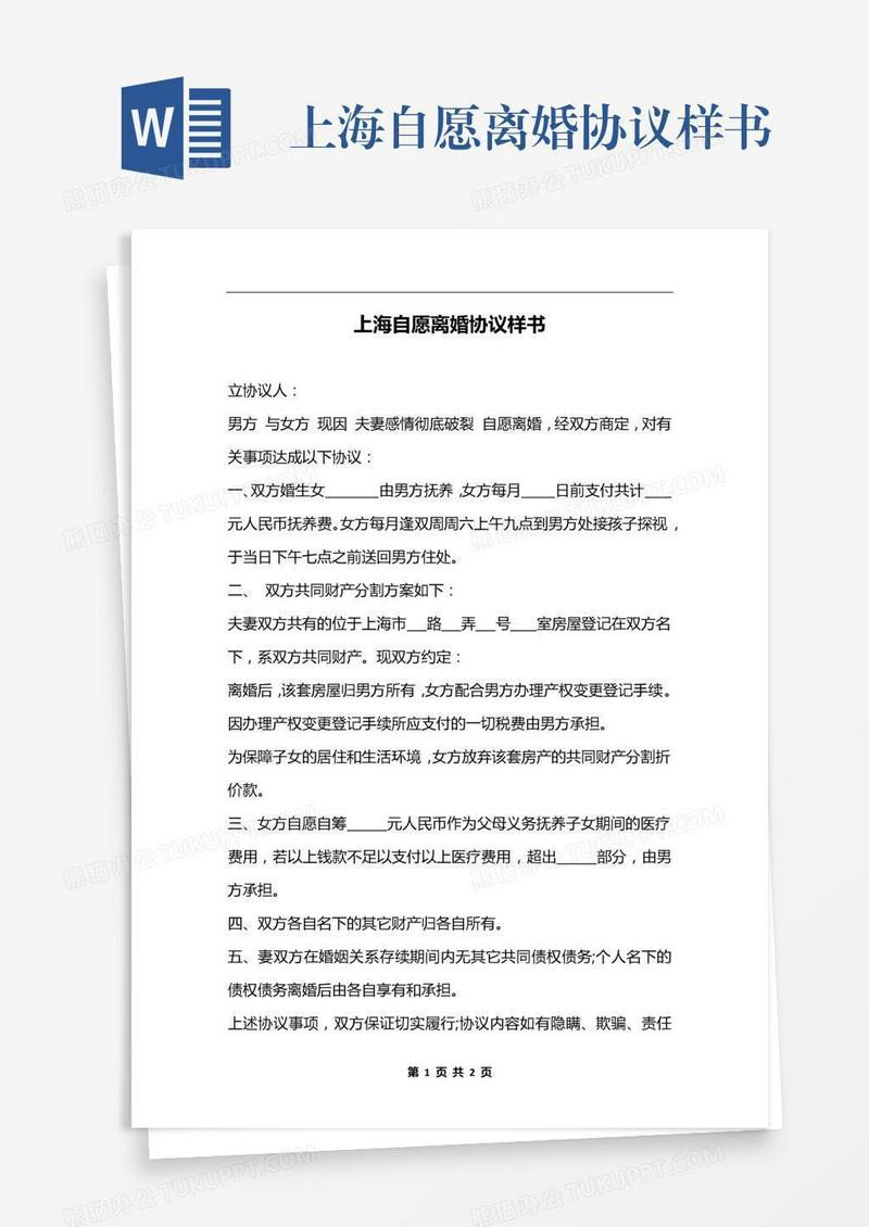上海自愿离婚协议样书