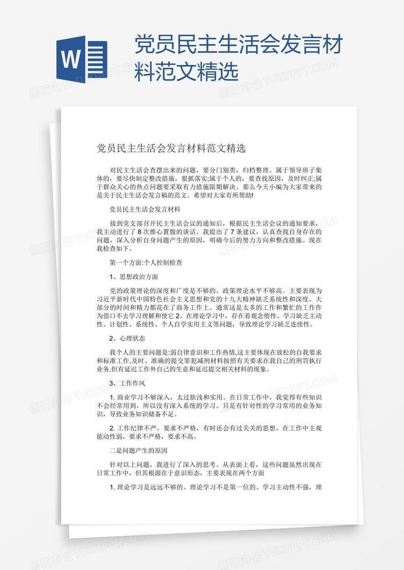 党员民主生活会发言材料范文精选