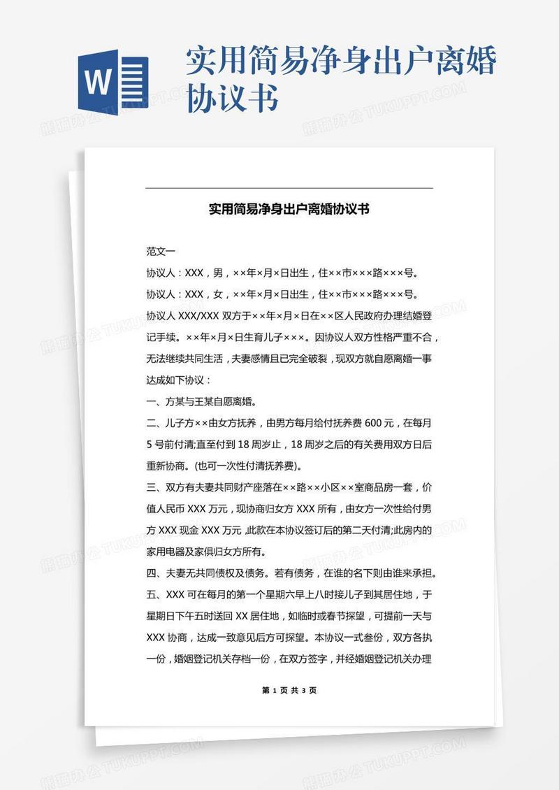 实用简易净身出户离婚协议书