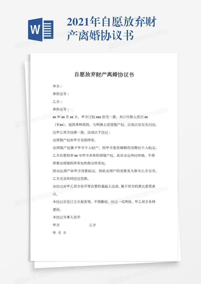 2021年自愿放弃财产离婚协议书