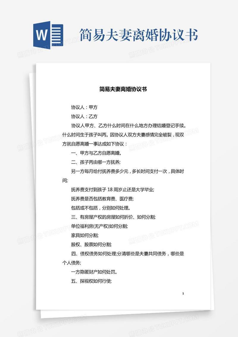 简易夫妻离婚协议书