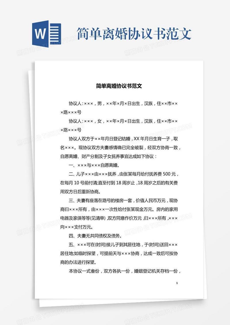 简单离婚协议书范文