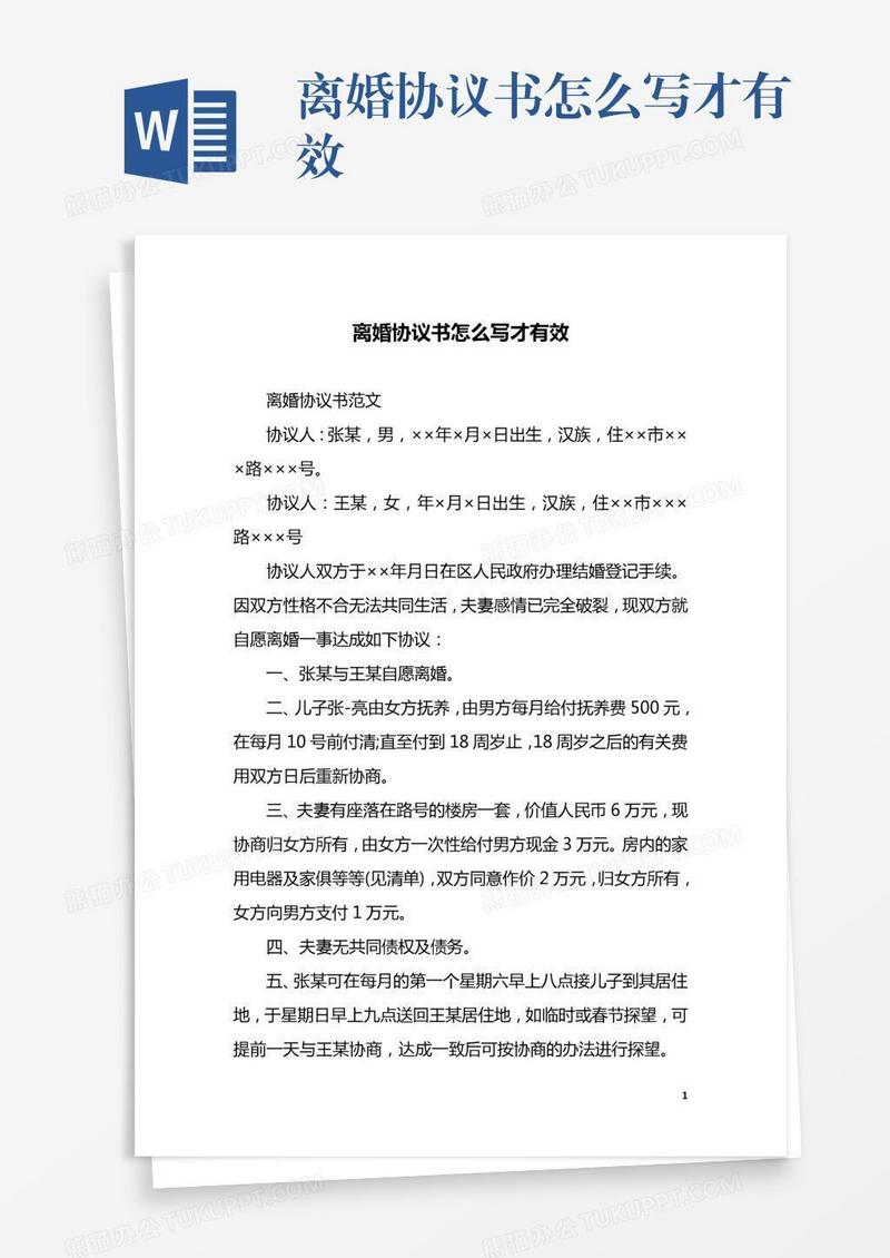 离婚协议书怎么写才有效