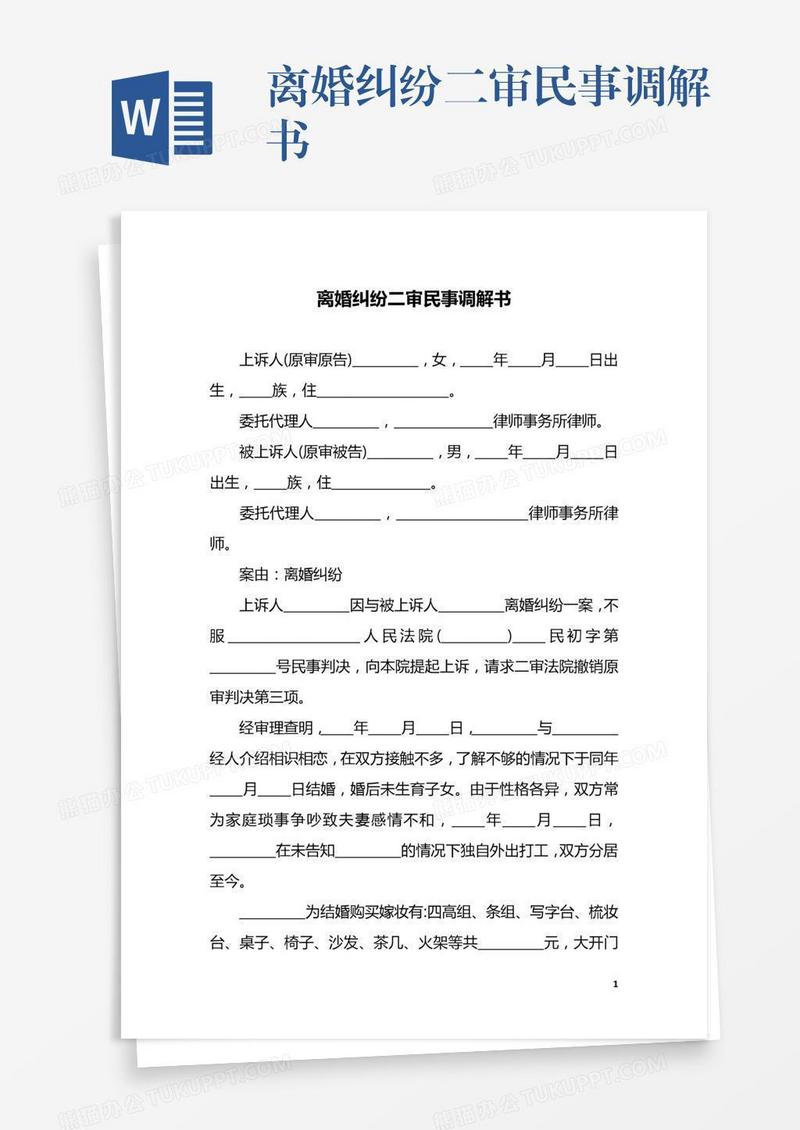 离婚纠纷二审民事调解书