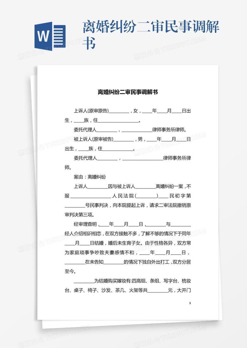 离婚纠纷二审民事调解书