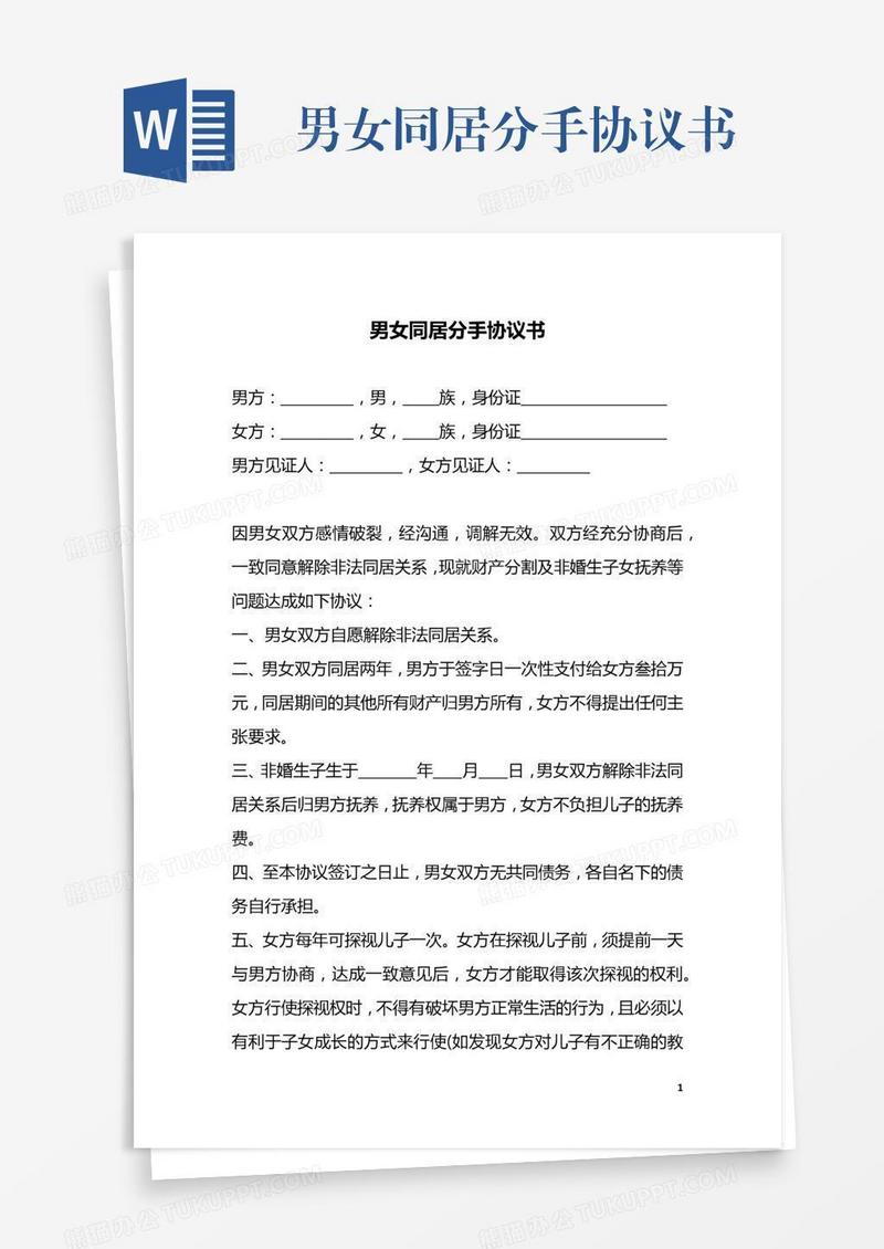 男女同居分手协议书