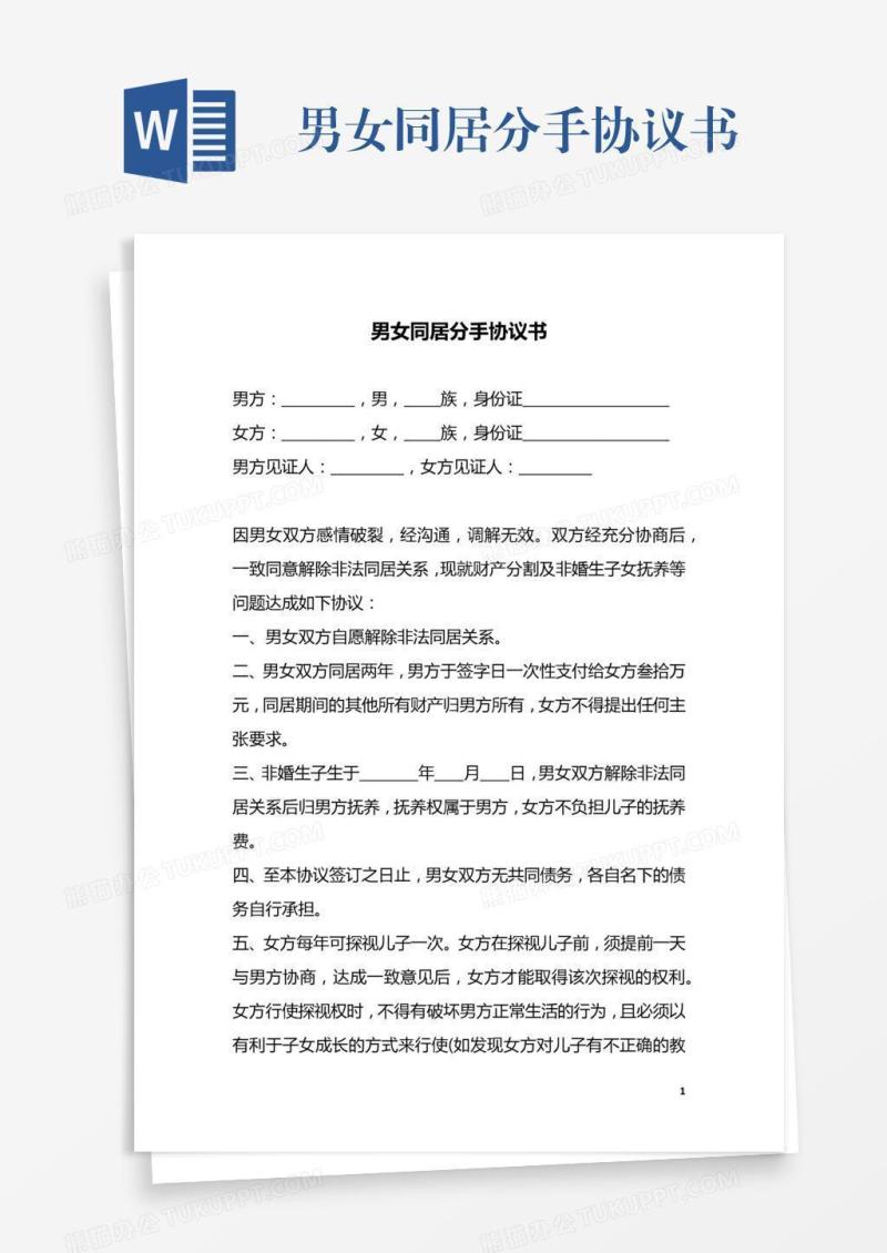 男女同居分手协议书