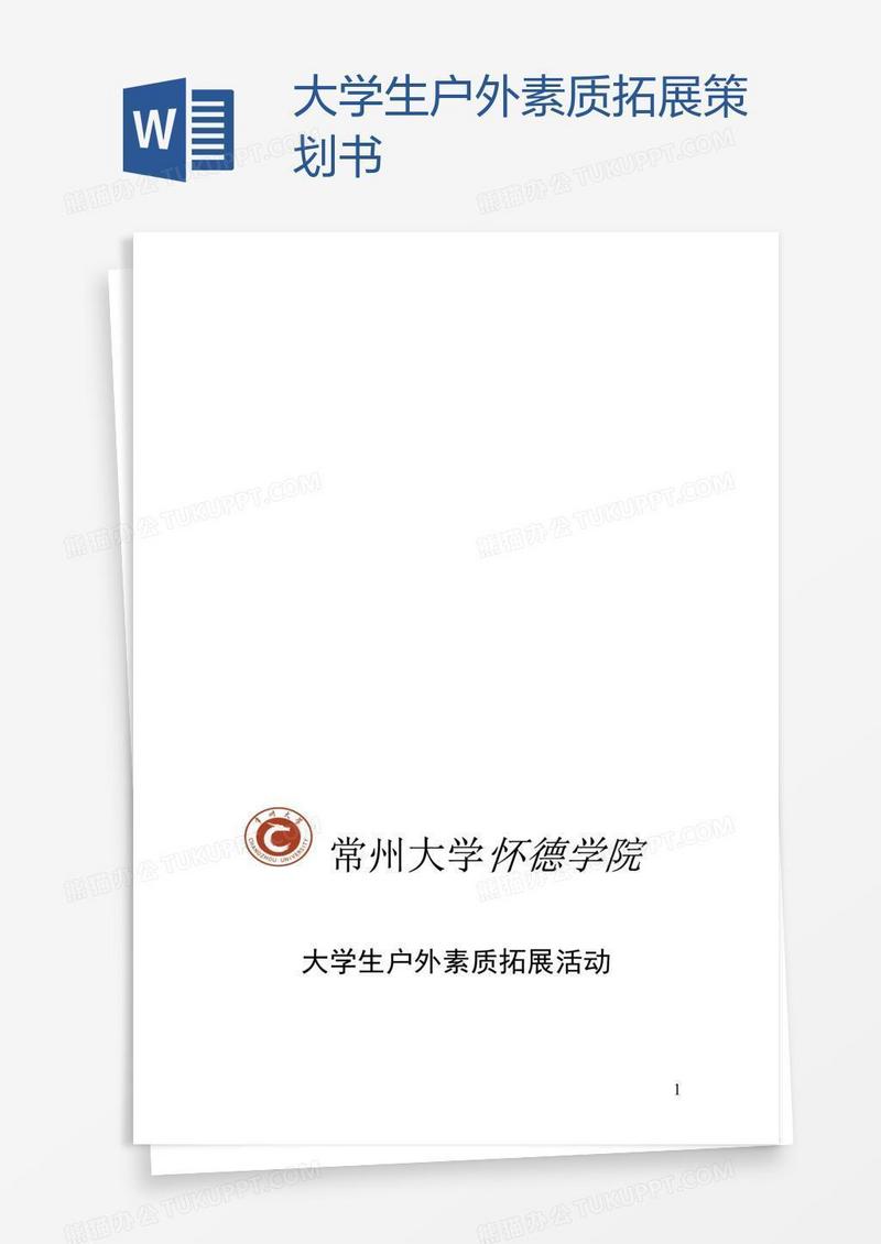 大学生户外素质拓展策划书