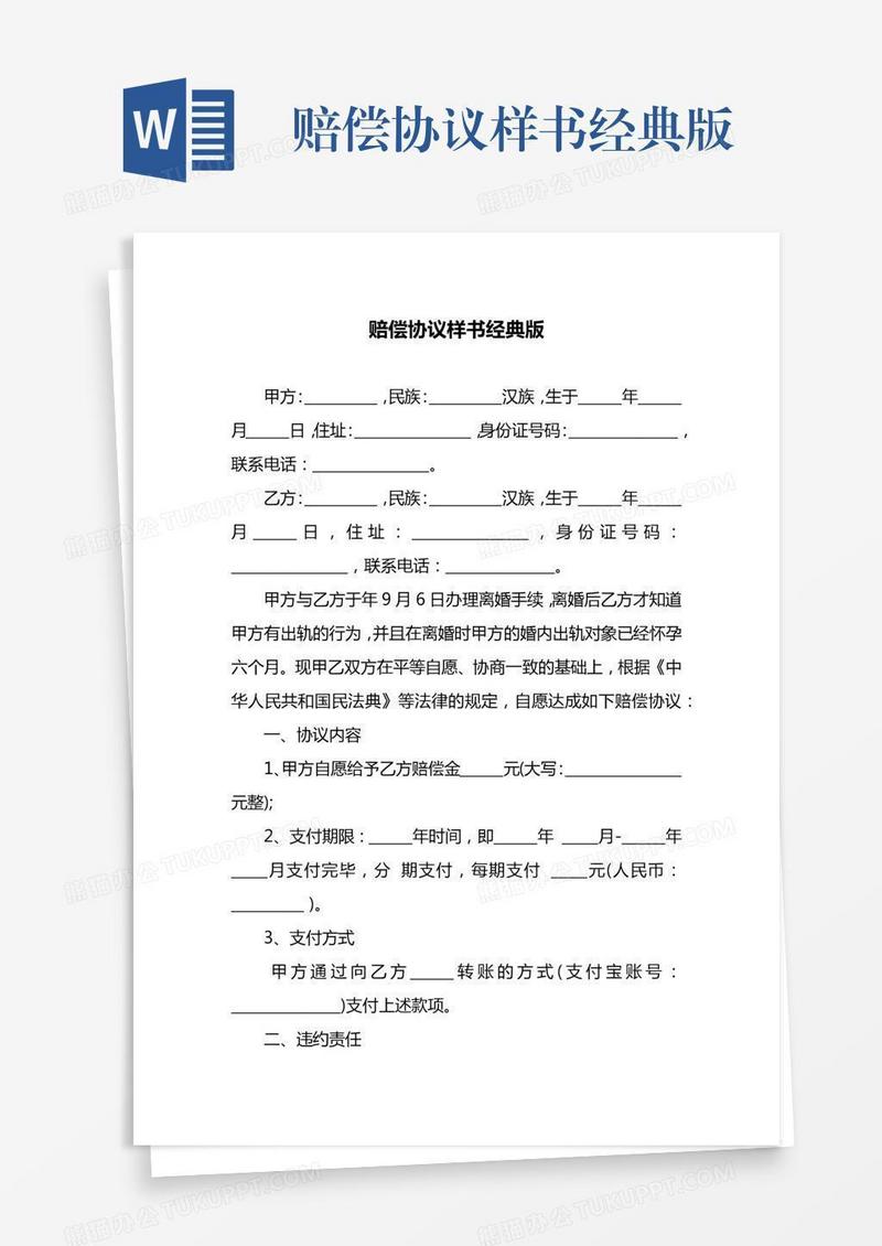 赔偿协议样书经典版