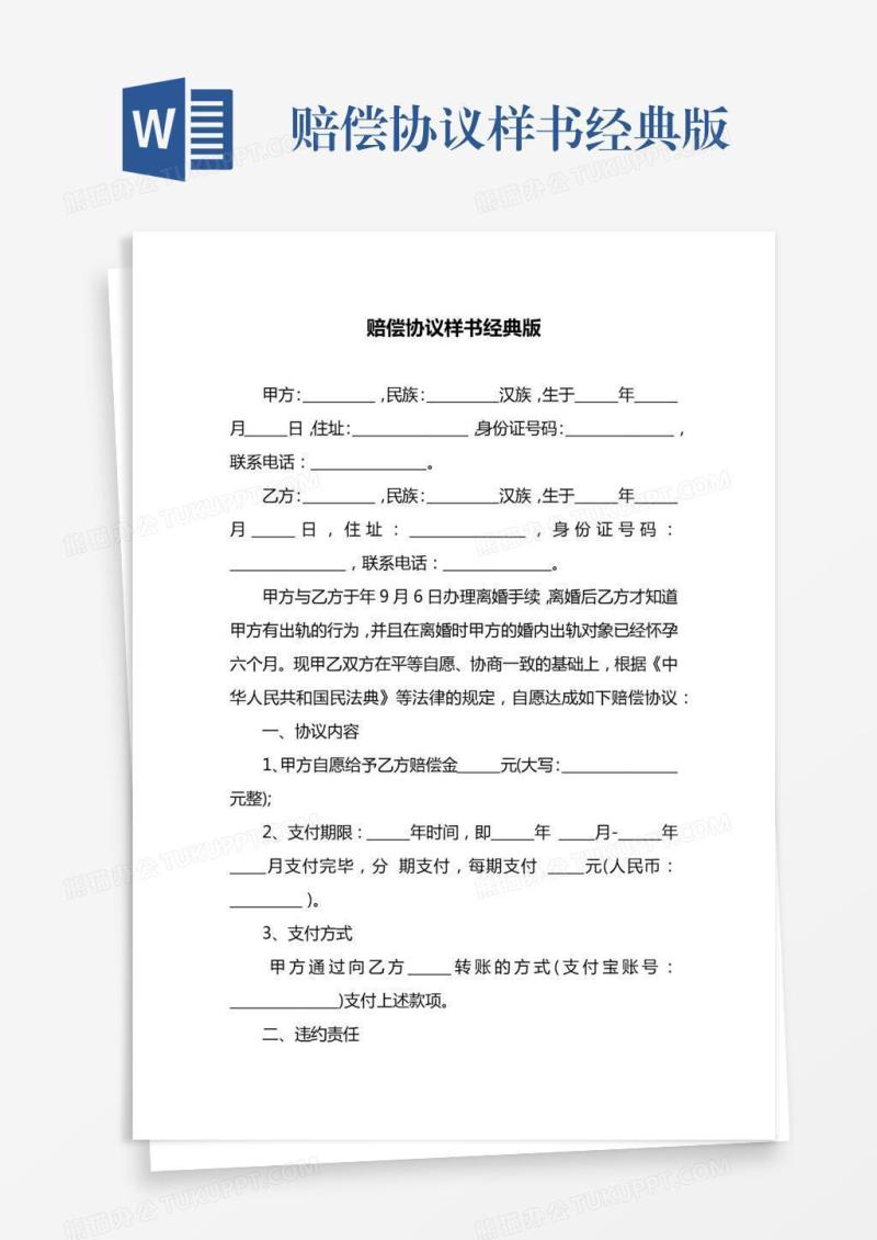 赔偿协议样书经典版