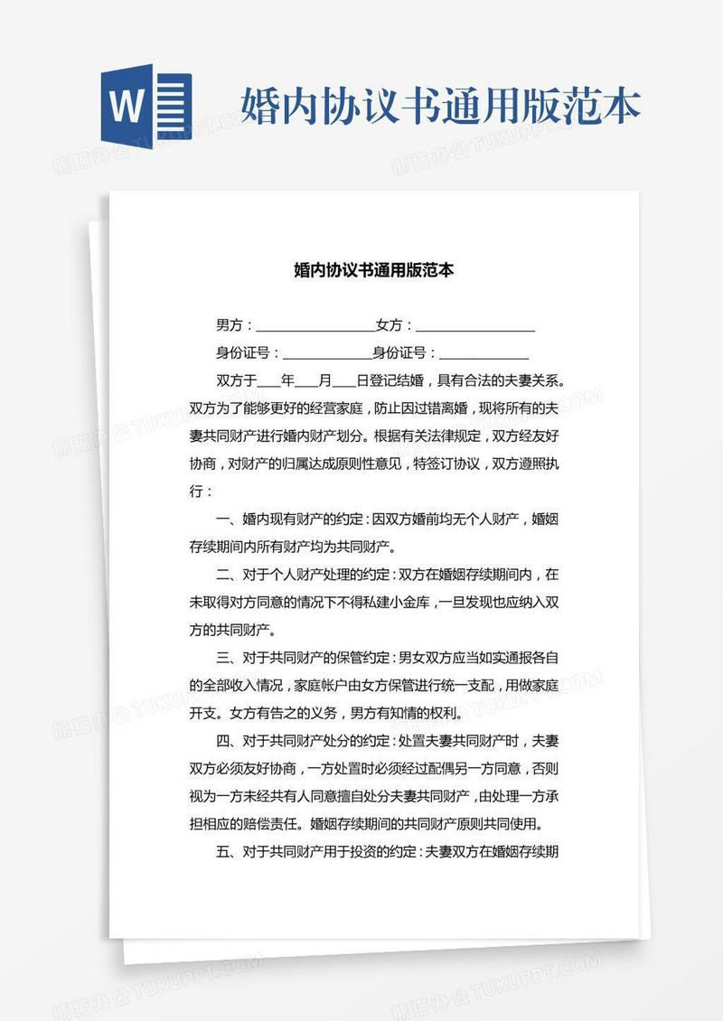 婚内协议书通用版范本