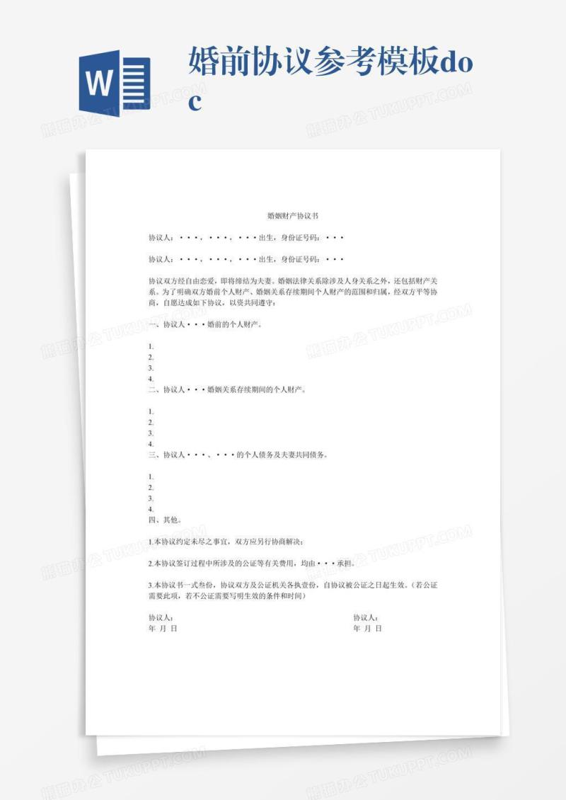 婚前协议参考模板.doc