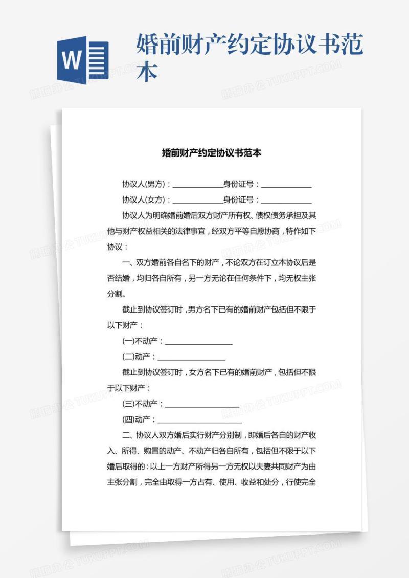 婚前财产约定协议书范本