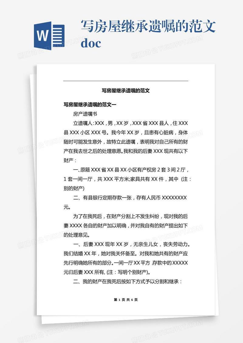 写房屋继承遗嘱的范文.docx
