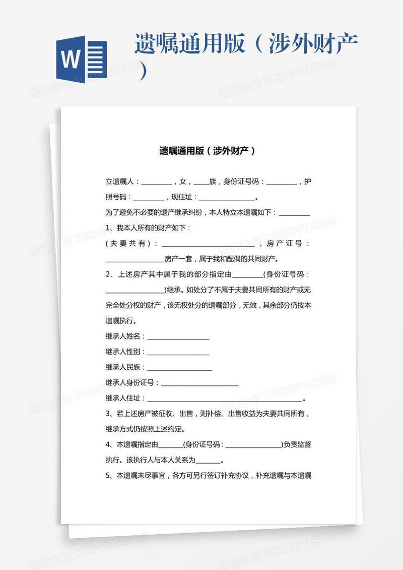 遗嘱通用版（涉外财产）