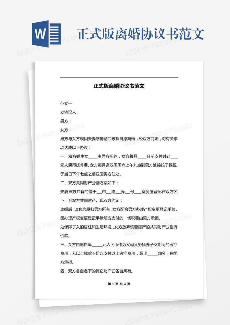 正式版离婚协议书范文